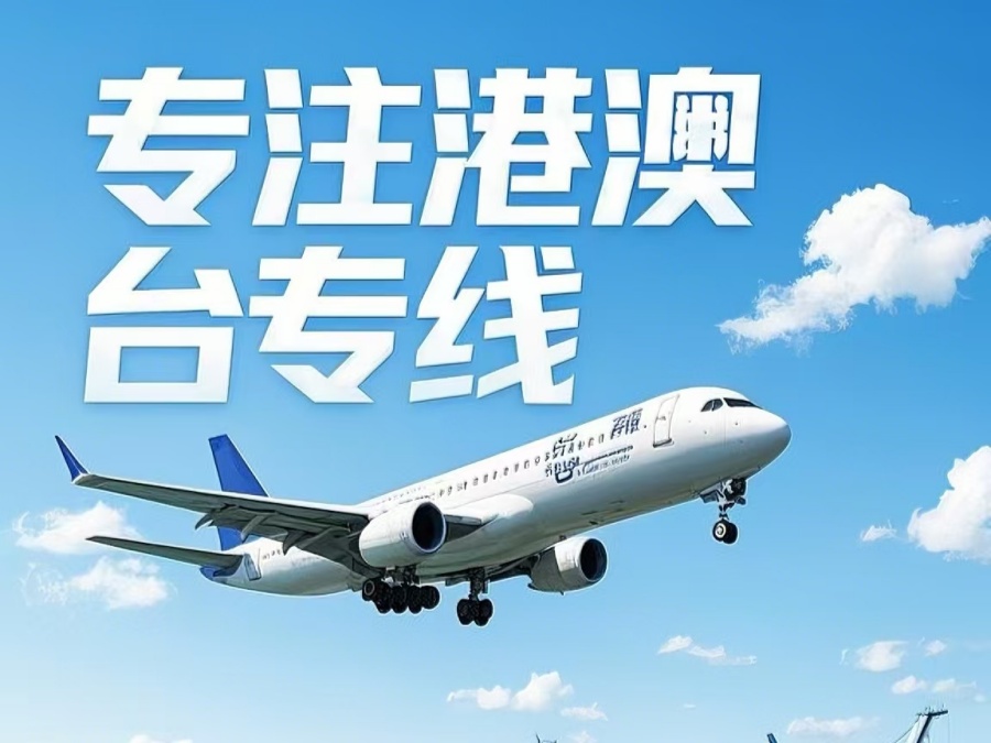 元宝山区到澳门物流公司，元宝山区到台湾货运公司直达线路